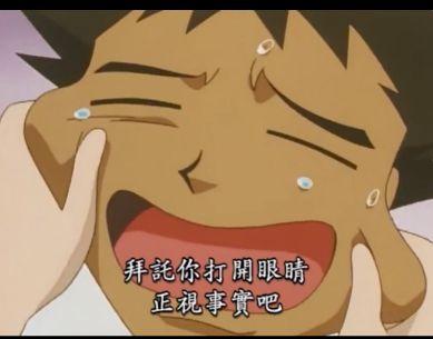 小霞捏小剛的臉說：拜託你打開眼睛正視事實吧